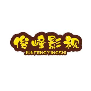 俊峰影视呀头像
