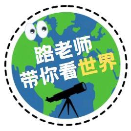 路老师看世界头像