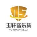 玉轩音乐集头像