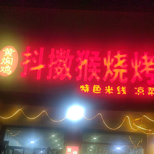 抖擞猴烧烤营业到凌晨五点（南环岛店）头像