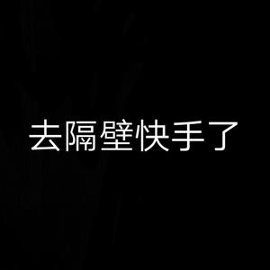 去隔壁ks了头像