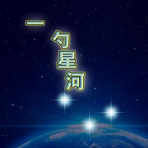 一勺星河头像
