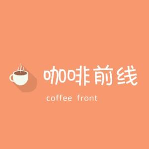咖啡前线头像