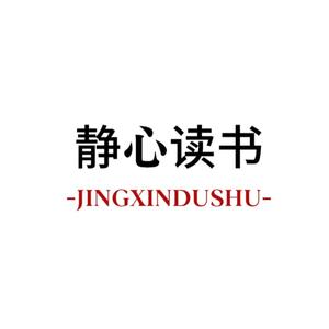 静心读书JINGXINDUSHU头像