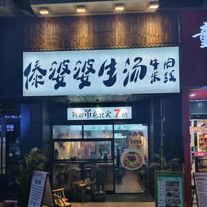 傣婆婆生汤牛肉米线头像