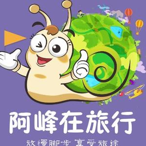 阿峰在旅行头像
