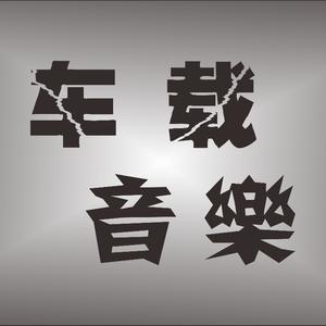 车载U盘好听分享头像