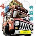 旅途记录峰哥去穷游头像