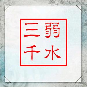 弱水三千头像