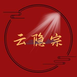 云隐易述头像