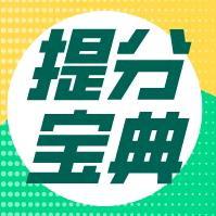 中小学提分宝典100头像