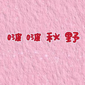 啵啵秋野头像