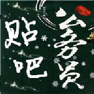 公务员考试吧头像