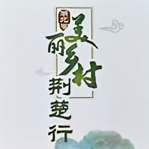 荆楚美丽乡村头像