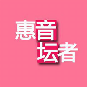 惠音坛者头像