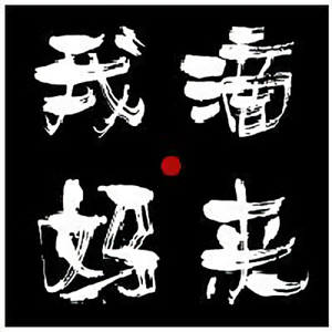 我滴妈来头像