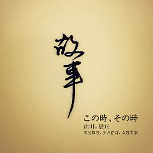 故与事头像