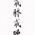 江山起重头像
