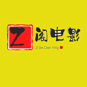 Z阁电影头像