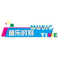 音乐时刻musictime头像