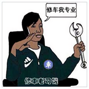 修车老司机