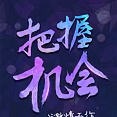 半目絕殺一桶河山头像