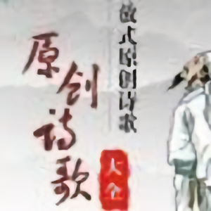 诗词达人沉思头像