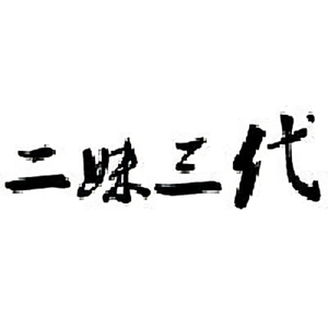 二妹三代头像