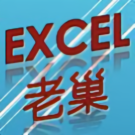 EXCEL老巢头像