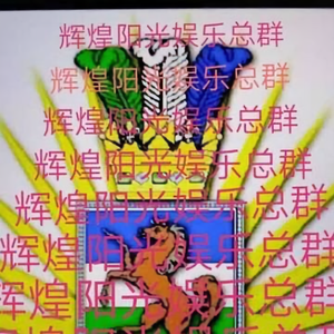 辉煌阳光娱乐总群头像