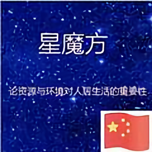 星魔方头像