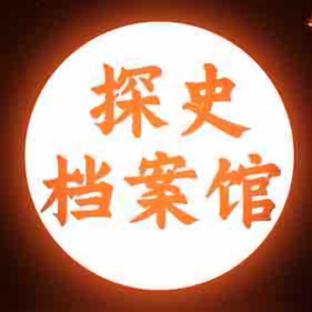 探史档案馆头像