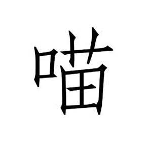 喵一喵头像