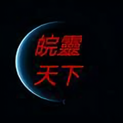 皖靈天下头像