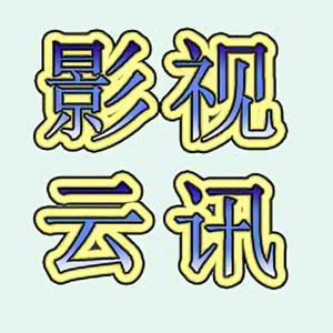影视云讯头像