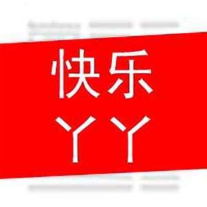 快乐丫丫头像