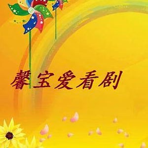 馨宝就是爱看剧头像