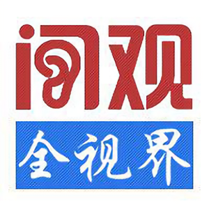 闻观全视界头像