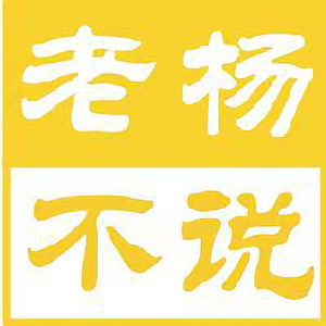 老杨不说头像