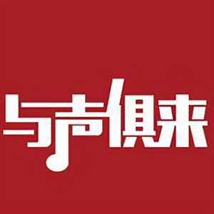 与声俱来头像