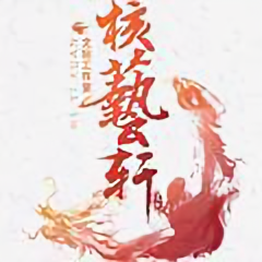 核藝轩头像
