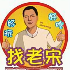 好吃好喝找老宋头像