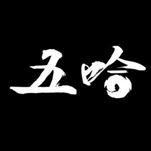 五哈剪辑头像