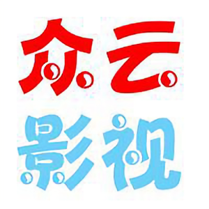 众云影视头像