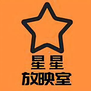 星星放映室头像