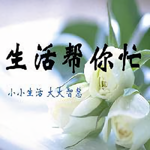 生活帮你忙头像