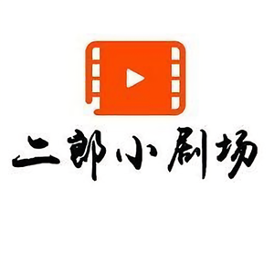 二郎小剧场头像