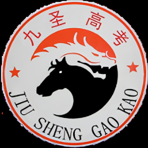 九圣高考头像