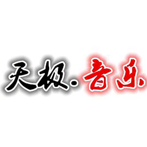 双儿音乐头像