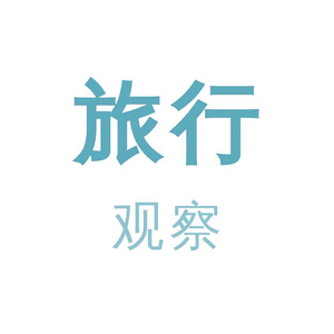 旅行观察吧头像